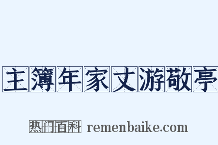 主簿年家丈游敬亭是什么意思的图片